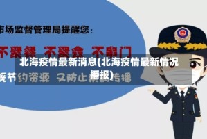 北海疫情最新消息(北海疫情最新情况播报)