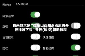 我来教大家“微乐山西扣点点麻将开挂神器下载”开挂(透视)辅助教程
