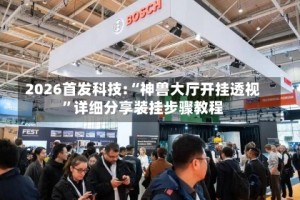 2026首发科技:“神兽大厅开挂透视”详细分享装挂步骤教程