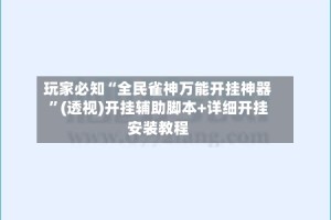 玩家必知“全民雀神万能开挂神器”(透视)开挂辅助脚本+详细开挂安装教程