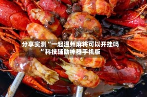 分享实测“一起温州麻将可以开挂吗”科技辅助神器手机版