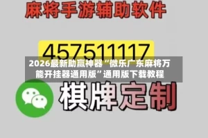 2026最新助赢神器“微乐广东麻将万能开挂器通用版”通用版下载教程