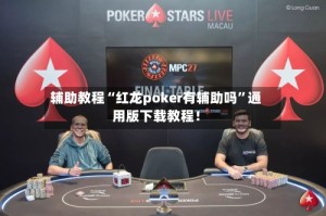 辅助教程“红龙poker有辅助吗”通用版下载教程！