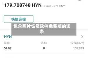 包含照片恢复软件免费版的词条