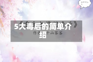 5大毒后的简单介绍