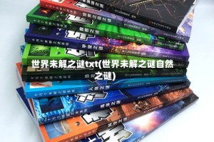 世界未解之谜txt(世界未解之谜自然之谜)
