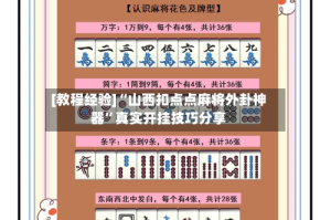 [教程经验]“山西扣点点麻将外卦神器”真实开挂技巧分享