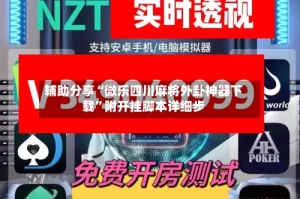 辅助分享“微乐四川麻将外卦神器下载”附开挂脚本详细步