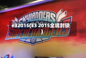 e32015(E3 2015全境封锁)