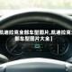 【凯迪拉克全部车型图片,凯迪拉克全部车型图片大全】