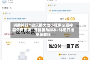 辅助神器“微乐锄大地小程序必赢神器免费安装”开挂辅助脚本+详细开挂安装教程