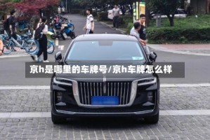 京h是哪里的车牌号/京h车牌怎么样