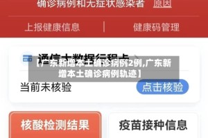 【广东新增本土确诊病例2例,广东新增本土确诊病例轨迹】