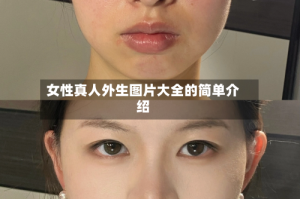 女性真人外生图片大全的简单介绍