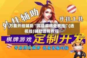 万能开挂辅助“宾县麻将免费挂”(透视挂)辅助透视教程
