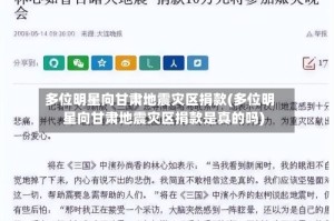 多位明星向甘肃地震灾区捐款(多位明星向甘肃地震灾区捐款是真的吗)