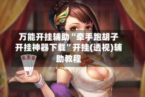 万能开挂辅助“牵手跑胡子开挂神器下载”开挂(透视)辅助教程