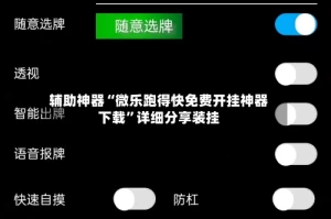 辅助神器“微乐跑得快免费开挂神器下载”详细分享装挂