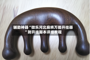 辅助神器“微乐河北麻将万能开挂器”附开挂脚本详细教程