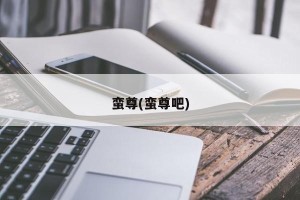 蛮尊(蛮尊吧)