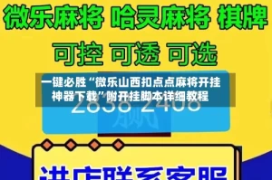一键必胜“微乐山西扣点点麻将开挂神器下载”附开挂脚本详细教程