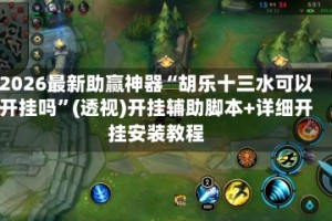 2026最新助赢神器“胡乐十三水可以开挂吗”(透视)开挂辅助脚本+详细开挂安装教程