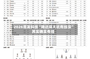 2026首发科技“腾达填大坑有挂没”其实确实有挂