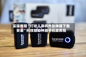 实操教程“打哈儿麻将外卦神器下载安装”科技辅助神器手机版教程