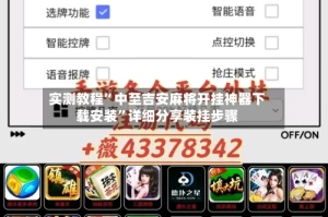 实测教程”中至吉安麻将开挂神器下载安装”详细分享装挂步骤