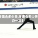 【冬奥会多少天,冬奥会多少天举办一次】