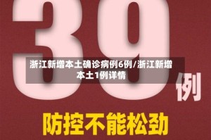 浙江新增本土确诊病例6例/浙江新增本土1例详情