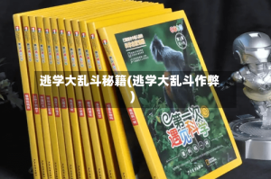 逃学大乱斗秘籍(逃学大乱斗作弊)