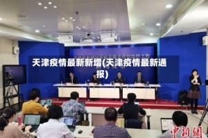 天津疫情最新新增(天津疫情最新通报)