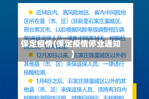保定疫情(保定疫情停业通知)