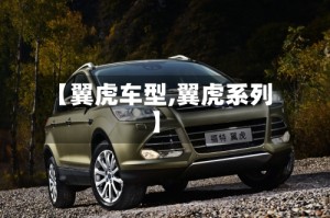 【翼虎车型,翼虎系列】