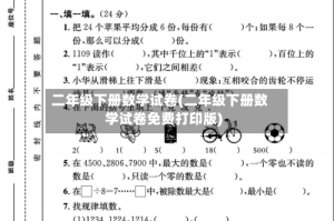 二年级下册数学试卷(二年级下册数学试卷免费打印版)