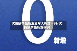 沈阳疫情最新消息今天新增一例/沈阳疫情最新增病例