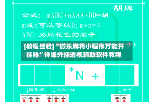 [教程经验]“微乐麻将小程序万能开挂器”详细外挂透视辅助软件教程