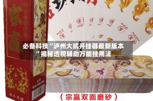 必备科技“泸州大贰开挂器最新版本”揭秘透视辅助万能挂用法