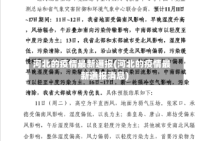 河北的疫情最新通报(河北的疫情最新通报消息)