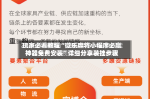 玩家必看教程“微乐麻将小程序必赢神器免费安装”详细分享装挂步骤