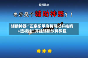 辅助神器“正宗乐平麻将可以开挂吗+透视挂”开挂辅助软件教程