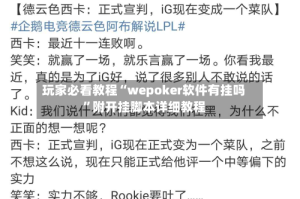 玩家必看教程“wepoker软件有挂吗”附开挂脚本详细教程