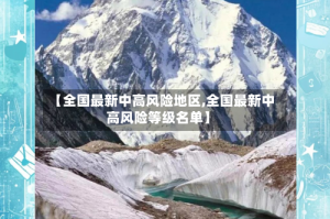 【全国最新中高风险地区,全国最新中高风险等级名单】