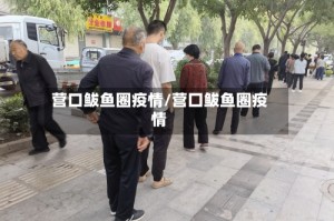 营口鲅鱼圈疫情/营囗鲅鱼圈疫情