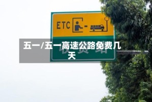 五一/五一高速公路免费几天