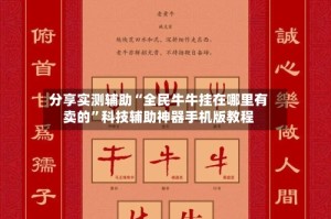 分享实测辅助“全民牛牛挂在哪里有卖的”科技辅助神器手机版教程
