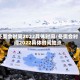 冬奥会时间2022具体时间/冬奥会时间2022具体时间地点