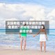 实操教程“牵手字牌开挂器免费的”透视挂!详细分享装挂步骤
