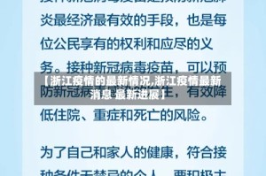 【浙江疫情的最新情况,浙江疫情最新消息 最新进展】